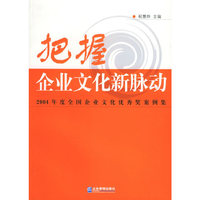 把握企业文化新脉动：2004年度全国企业文化优秀奖案例集