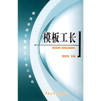 建筑安装工程施工工长口袋书：模板工长