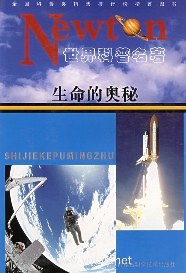 生命的奥秘——世界科普名著