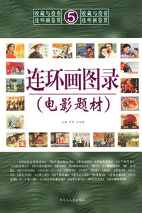 连环画图录·电影题材——收藏与投资·连环画鉴赏5