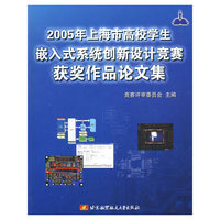 2005年上海市高校学生嵌入系统创新设计竞赛获奖作品论文集