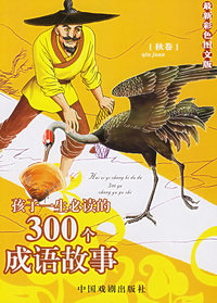 孩子一生必读的300个成语故事（秋卷）（最新彩色图文版）（注音版）