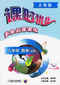 课时优化重难点课课练：八年级数学上册（人教版）