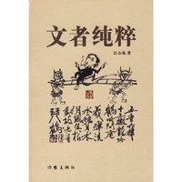 文者纯粹