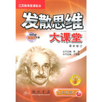 发散思维大课堂：九年级语文上（江苏教育版课标本）