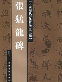王羲之兰亭序三种/中国历代书法精品
