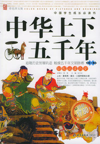 中华上下五千年：第1卷（彩色图文版）——中国学生成长必读书