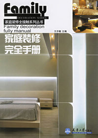 家庭装修完全手册——家庭装修全接触系列丛书