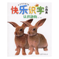 快乐识字小图典：认识动物