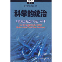 科学的统治：开放社会的意识形态与未来