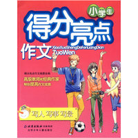 小学生得分亮点作文：写人写事写景