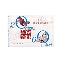 土地革命战斗故事（第一辑）（连环画珍藏本）