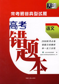 语文--（高考错题本）常考易错典型试题（2008高考必备）