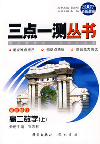 （2007全新奉献）三点一测丛书：高二数学（上）（最新修订）
