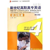 新世纪高职高专英语听说教程(4学生用书修订版)