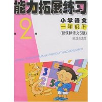 一年级语文(下新课标语文出版社版)/能力拓展练习