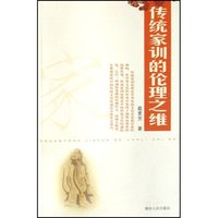 传统家训的伦理之维