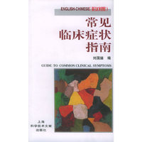 常见临床症状指南