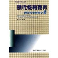 现代教育技术:通向未来教育之桥
