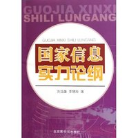国家信息实力论纲