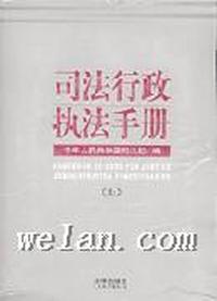 司法行政执法手册(上、下)(附光盘)