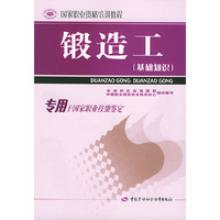 锻造工：基础知识——国家职业资格培训教程