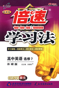 倍速学习法：高中英语 选修7（外研版 改进版）