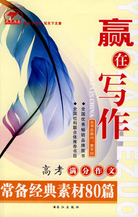 赢在写作高考满分作文常备经典素材80篇