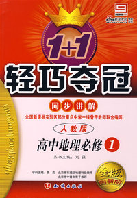 1+1轻巧夺冠同步讲解：高中地理必修1（人教版）（金版 创新版）（含答案）
