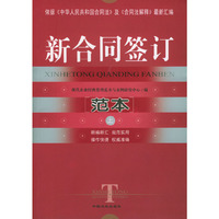 新合同签订范本 (上下)