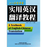 实用英汉翻译教程