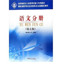 语文分册(最新高职考试应试指导及全真模拟测试)
