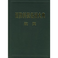 国防科技名词大典(航天)(精)