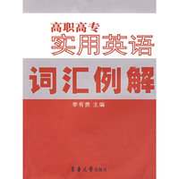 高职高专实用英语词汇例解