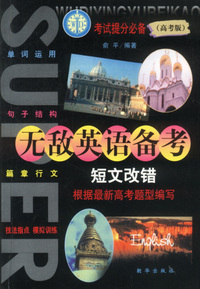 高考版. 无敌英语备考. 短文改错