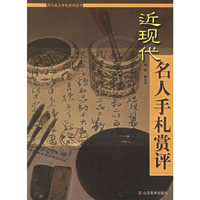 近现代名人手札赏评