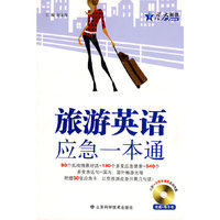 旅游英语应急一本通