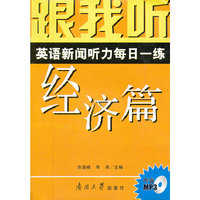跟我听英语新闻听力每日一练:经济篇(附光盘)