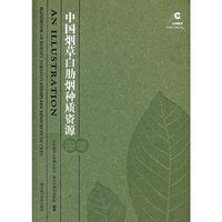 中国烟草白肋烟种质资源图谱(精)
