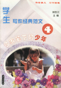 学生写作经典范文(4)-名家笔下的少年