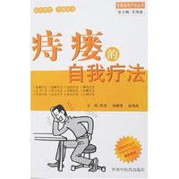 百病自我疗法——痔疮的自我疗法