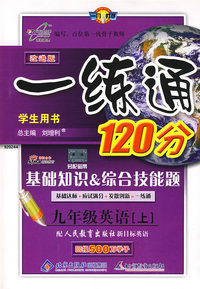 一练通120分：九年级英语—人教新目标（上）（学生用书 改进版）