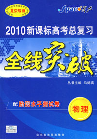 2010新课标高考总复习全线突破：物理（配阶段水平测评卷）