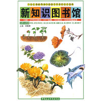 新知识图书馆：自然与环境（寄生、附生和共生·发光生电的生物·真菌天地·根、茎和叶·花、果和种子）