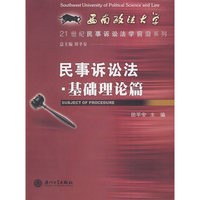 民事诉讼法·基础理论篇