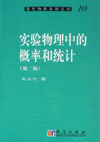 实验物理中的概率和统计-(第二版)