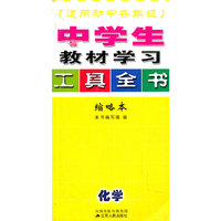 中学生教材全解工具全书(化学)