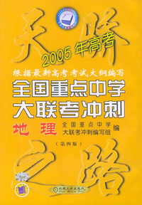 2005年高考中学大联考冲刺：地理——天骄之路中学系列