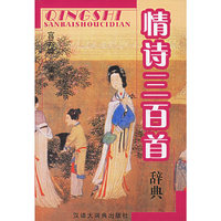 情诗三百首词典