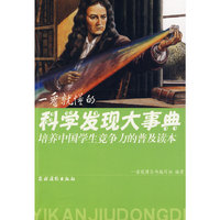 一看就懂的科学发现大事典
